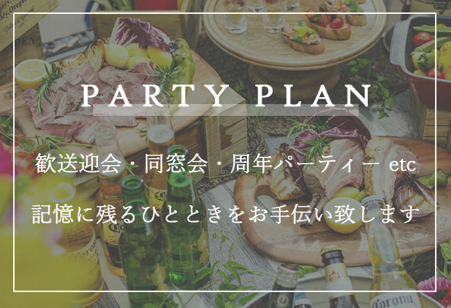 宴会プラン