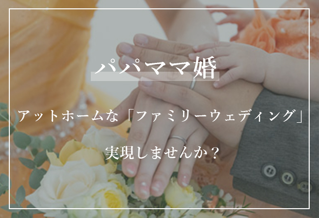 バリテラスCoCo金沢のパパママ婚でアットホームな「ファミリーウェディング」を実現しませんか?