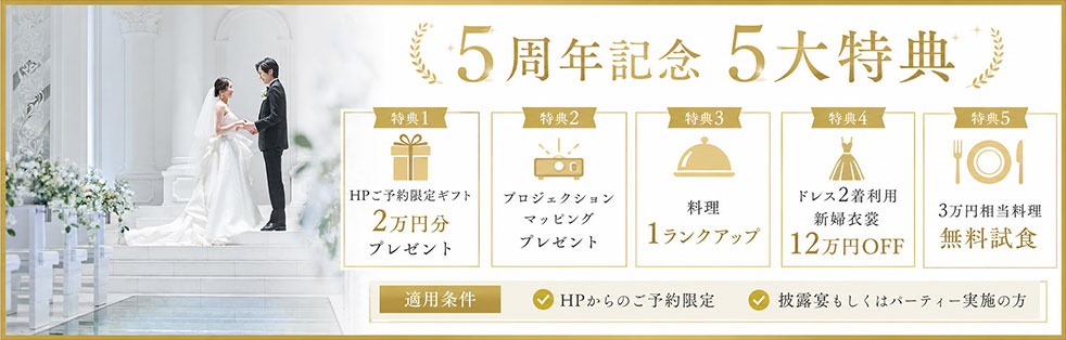 5周年記念